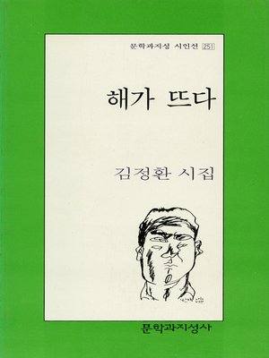 cover image of 해가 뜨다 - 문학과지성 시인선 251